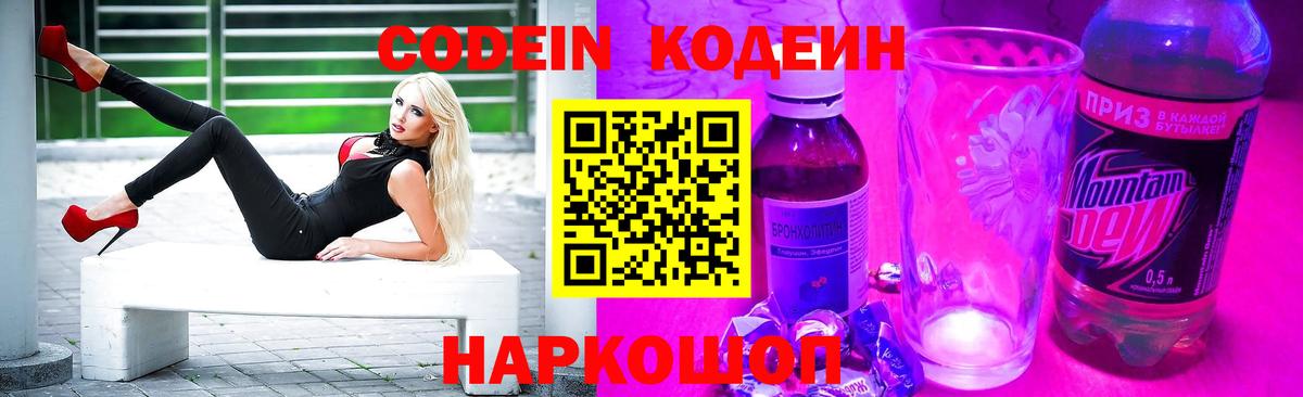 Codein Purple Drank  Вход с VPN  дарнет шоп  Междуреченск  Кодеин Purple Drank 
